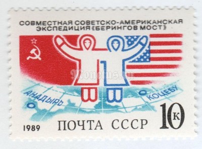 марка СССР 10 копеек "Экспедиция - Берингов мост" 1989 год