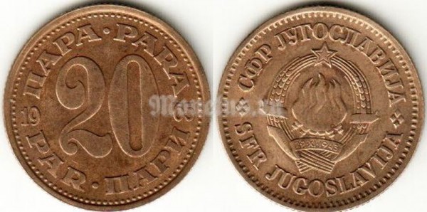 монета Югославия 20 пара 1965 год