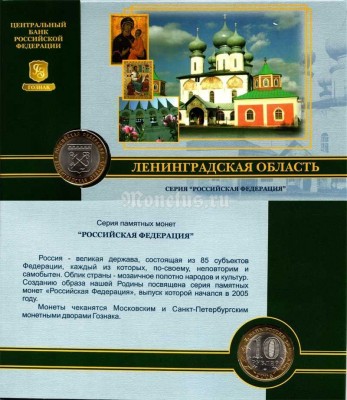 Монета 10 рублей 2005 год Ленинградская область СПМД в буклете