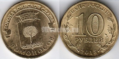 монета 10 рублей 2015 год Ломоносов из серии "Города Воинской Славы"