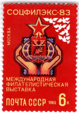 марка СССР 6 копеек "СОЦФИЛЭКС-83" 1983 год