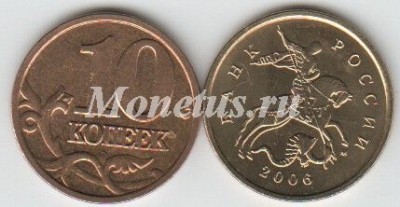 монета 10 копеек 2006 год М