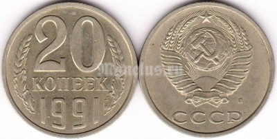монета 20 копеек 1991 год Л