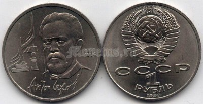 монета 1 рубль 1990 год - 130 лет со дня рождения Антона Павловича Чехова