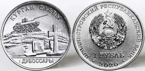 монета Приднестровье 1 рубль 2020 год - Курган Славы в г. Дубоссары