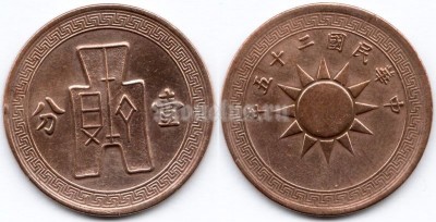 монета Китай 1 фэнь 1936 год