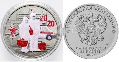 монета 25 рублей 2020 год -  Посвященная самоотверженному труду медицинских работников, цветная - 2