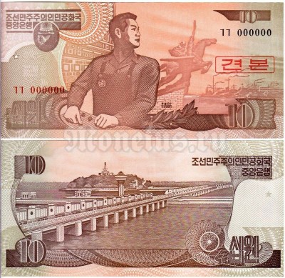 Банкнота-образец Северная Корея 10 вон 1998 год
