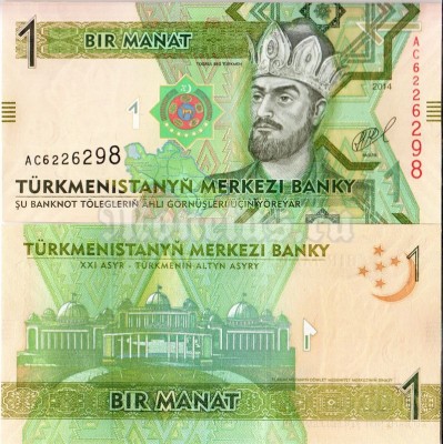 Банкнота Туркмения 1 манат 2014 год
