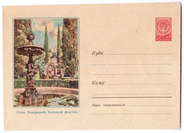ХМК СССР Сочи Дендрарий Большой фонтан 1959 год, чистый