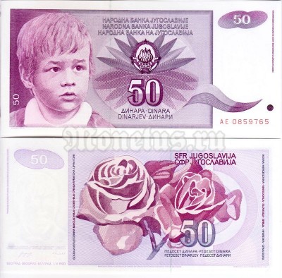 бона Югославия 50 динар 1990 год