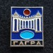 Значок Гагра (редкий)