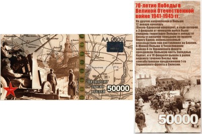 бона-образец 50000 рублей 70 лет победы 2015 год, серия АА 0000 ГОЛОГРАММА