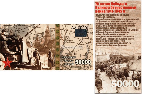 бона-образец 50000 рублей 70 лет победы 2015 год, серия АА 0000 ГОЛОГРАММА