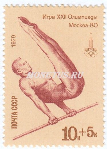 марка СССР 10+5 копеек Перекладина 1979 год