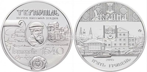 Монета Украина 5 гривен 2015 год - 475 лет Тернополю​