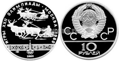 монета 10 рублей 1980 год Олимпиада-80. Гонки на оленьих упряжках, ЛМД