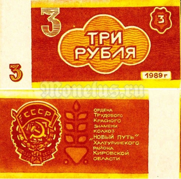 банкнота СССР 3 рубля 1989 год - Колхоз Новый путь