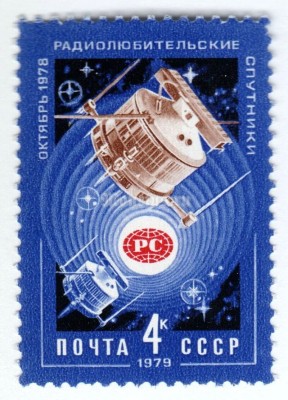 марка СССР 4 копейки "Радиолюбительские спутники" 1979 год