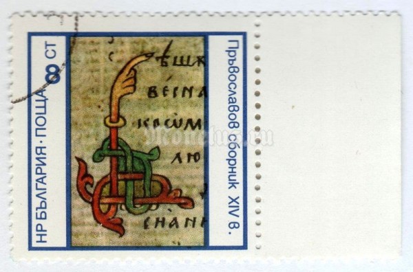 марка Болгария 8 стотинок "Oravoslavov Collection (14th Century)" 1975 год Гашение