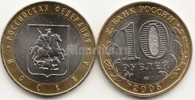 монета 10 рублей 2005 год Москва