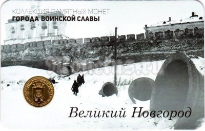 Планшет - открытка с монетой 10 рублей 2012 год Великий Новгород из серии "Города Воинской Славы"
