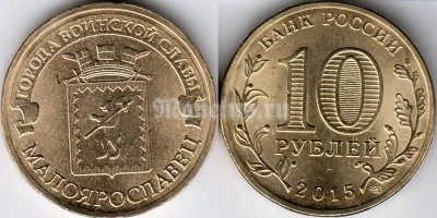 монета 10 рублей 2015 год Малоярославец из серии "Города Воинской Славы"