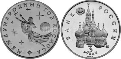 монета 3 рубля 1992 год международный год космоса UNC