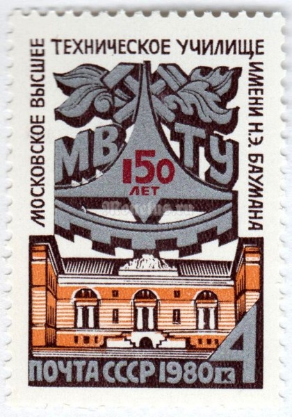марка СССР 4 копейки "150 лет Училищу имени Баумана" 1980 год