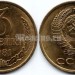 монета 3 копейки 1981 год