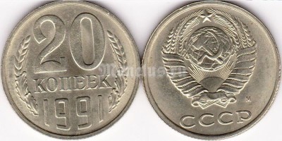 монета 20 копеек 1991 год М
