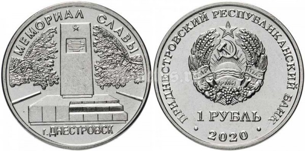 монета Приднестровье 1 рубль 2020 год - Мемориал Славы в г. Днестровск