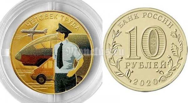 монета 10 рублей 2020 год - Человек Труда - Работник транспортной сферы, цветная. Неофициальный выпуск