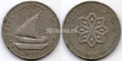 монета Южный Йемен 50 филсов 1977 год