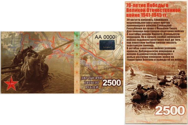 бона-образец 2500 рублей 70 лет победы 2015 год, серия АА 0000 ГОЛОГРАММА