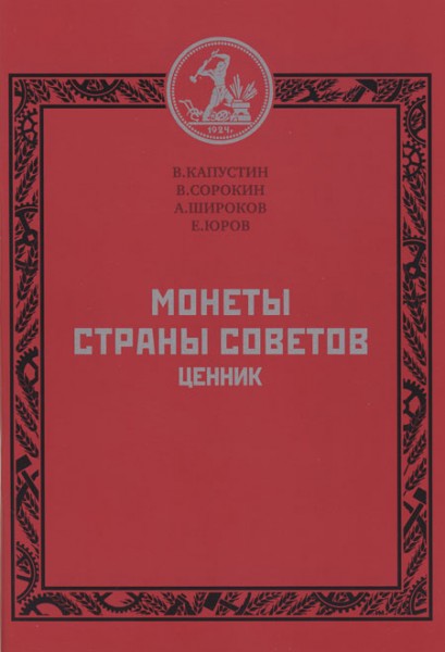 Ценник "Монеты Страны Советов", 2010 г.