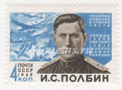 марка СССР 4 копейки " И.С. Полбин " 1965 год