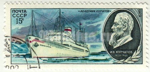 марка СССР 15 копеек "Академик Курчатов" 1979 год