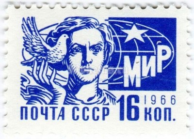 марка СССР 16 копеек "Женщина с голубем" 1966 год