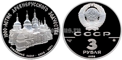 монета 3 рубля 1988 год Софийский собор, Киев XI в, ММД