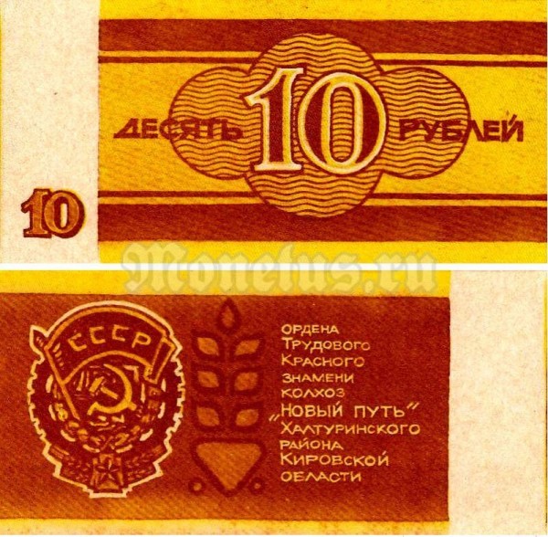 банкнота СССР 10 рублей 1989 год - Колхоз Новый путь