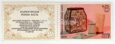 сцепка СССР 4 копейки "Хохломская резьба по кости" 1979 год