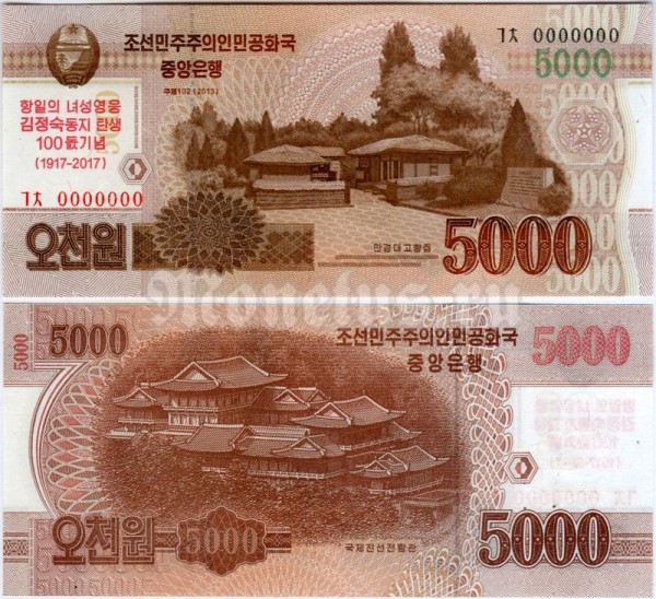 Банкнота-образец Северная Корея 5000 вон 2017 год