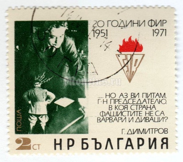 марка Болгария 2 стотинки "Dimitrov before the Supreme Court (photomontage)" 1971 год Гашение