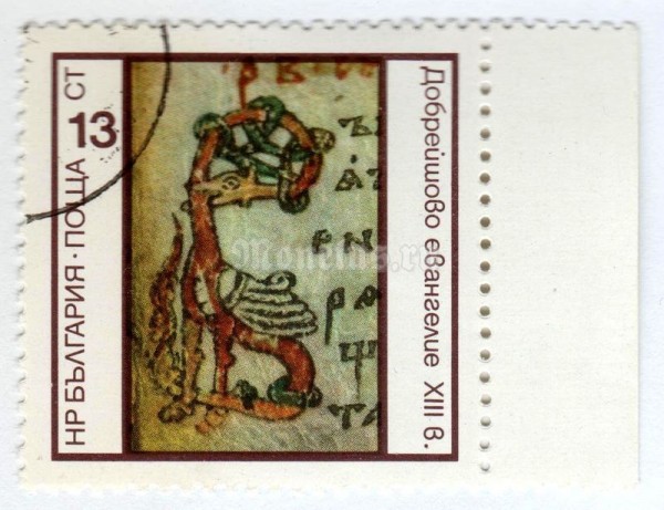 марка Болгария 13 стотинок "Dobjeschevo Gospel (13th Century)" 1975 год Гашение