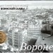 Планшет - открытка с монетой 10 рублей 2012 год Воронеж из серии "Города Воинской Славы"