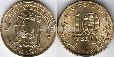 монета 10 рублей 2015 год Можайск из серии "Города Воинской Славы"