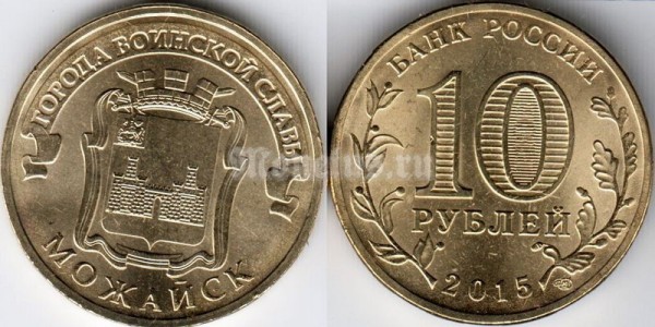 монета 10 рублей 2015 год Можайск из серии "Города Воинской Славы"