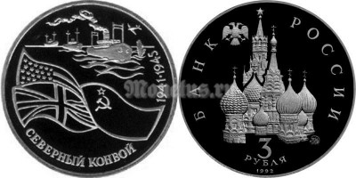 монета 3 рубля 1992 год северный конвой PROOF