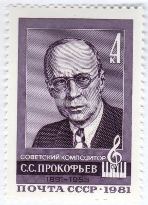 марка СССР 4 копейки "С.С. Прокофьев" 1981 год